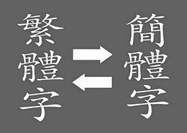 繁体字转换